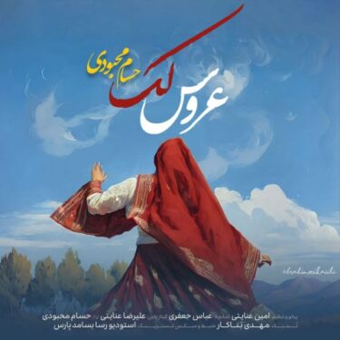 دانلود آهنگ جدید حسام محبودی عروس لک